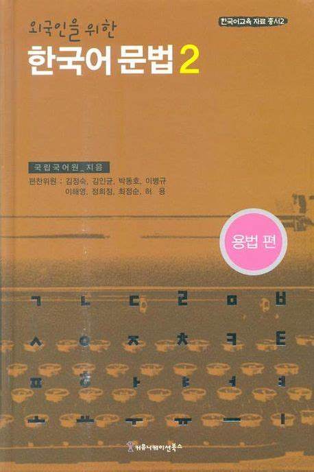 외국인을 위한 한국어 문법 2 pdf